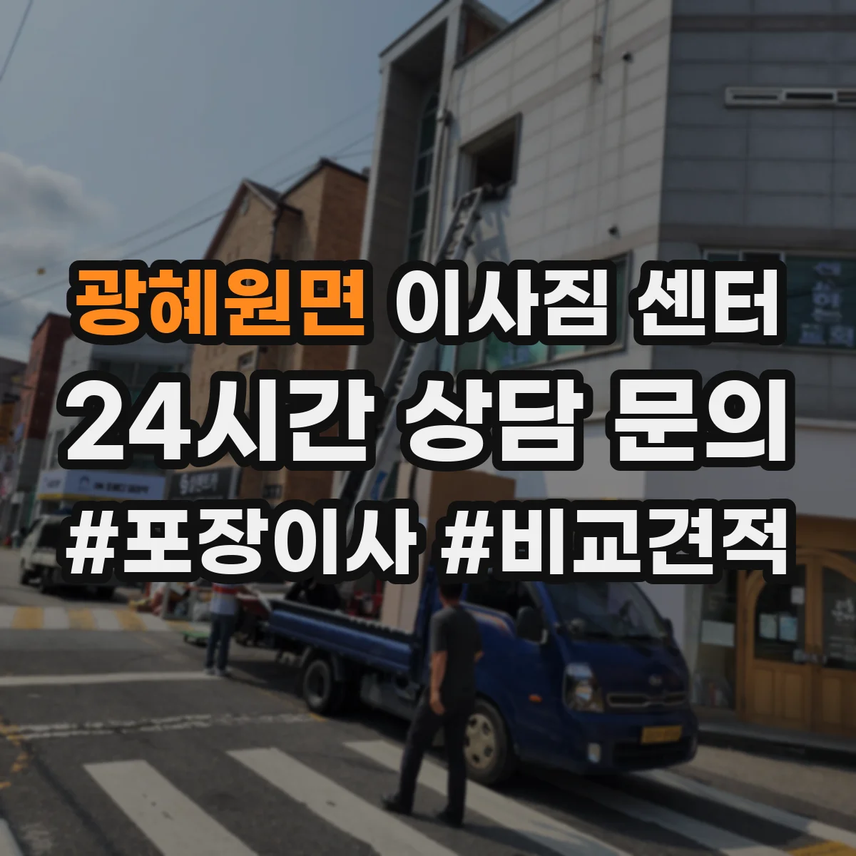 광혜원면 이사짐 센터