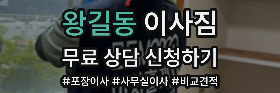 왕길동 이사짐