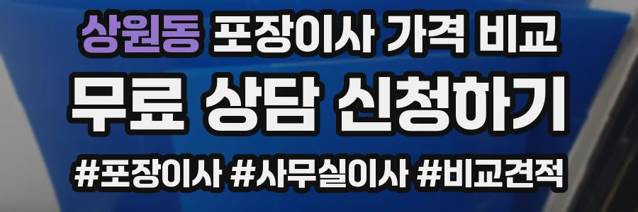 상원동 포장이사 가격 비교