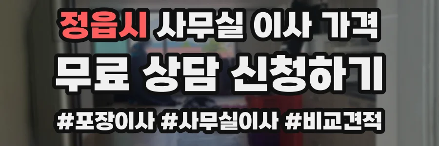 정읍시 사무실 이사 가격