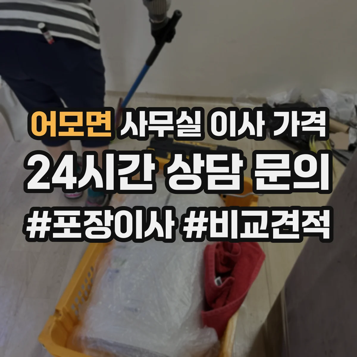 어모면 사무실 이사 가격