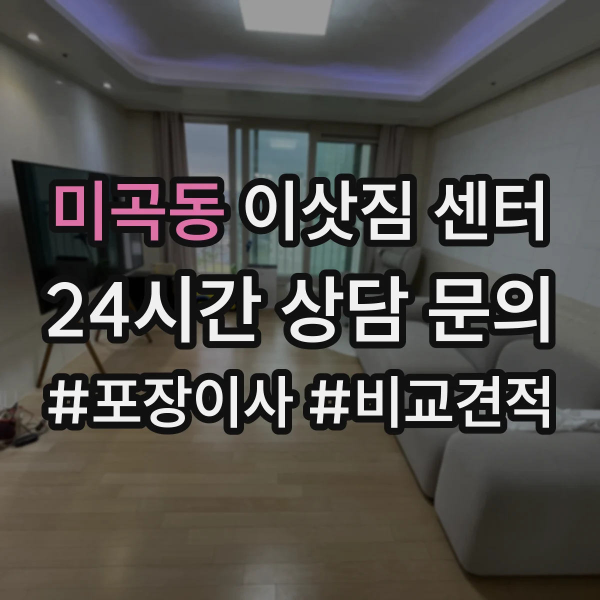 미곡동 이삿짐 센터