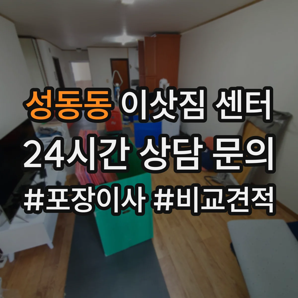 성동동 이삿짐 센터