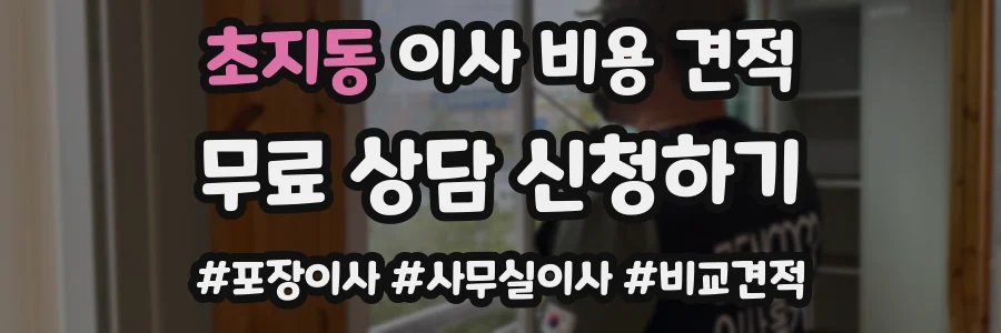 초지동 이사 비용 견적