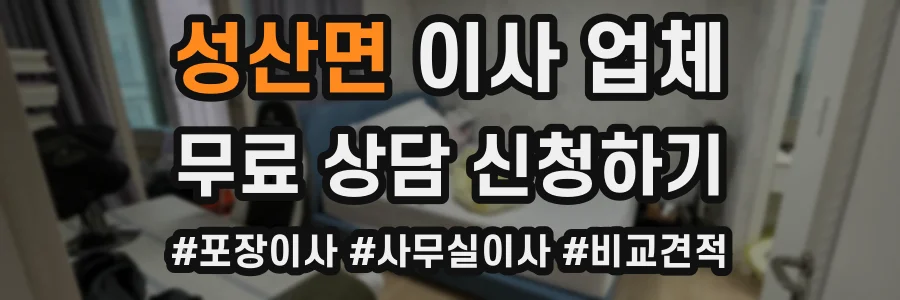 성산면 이사 업체