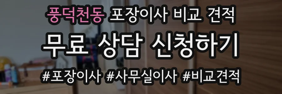 풍덕천동 포장이사 비교 견적
