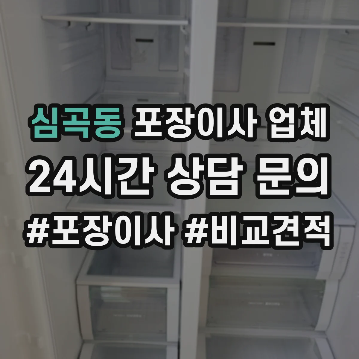 심곡동 포장이사 업체
