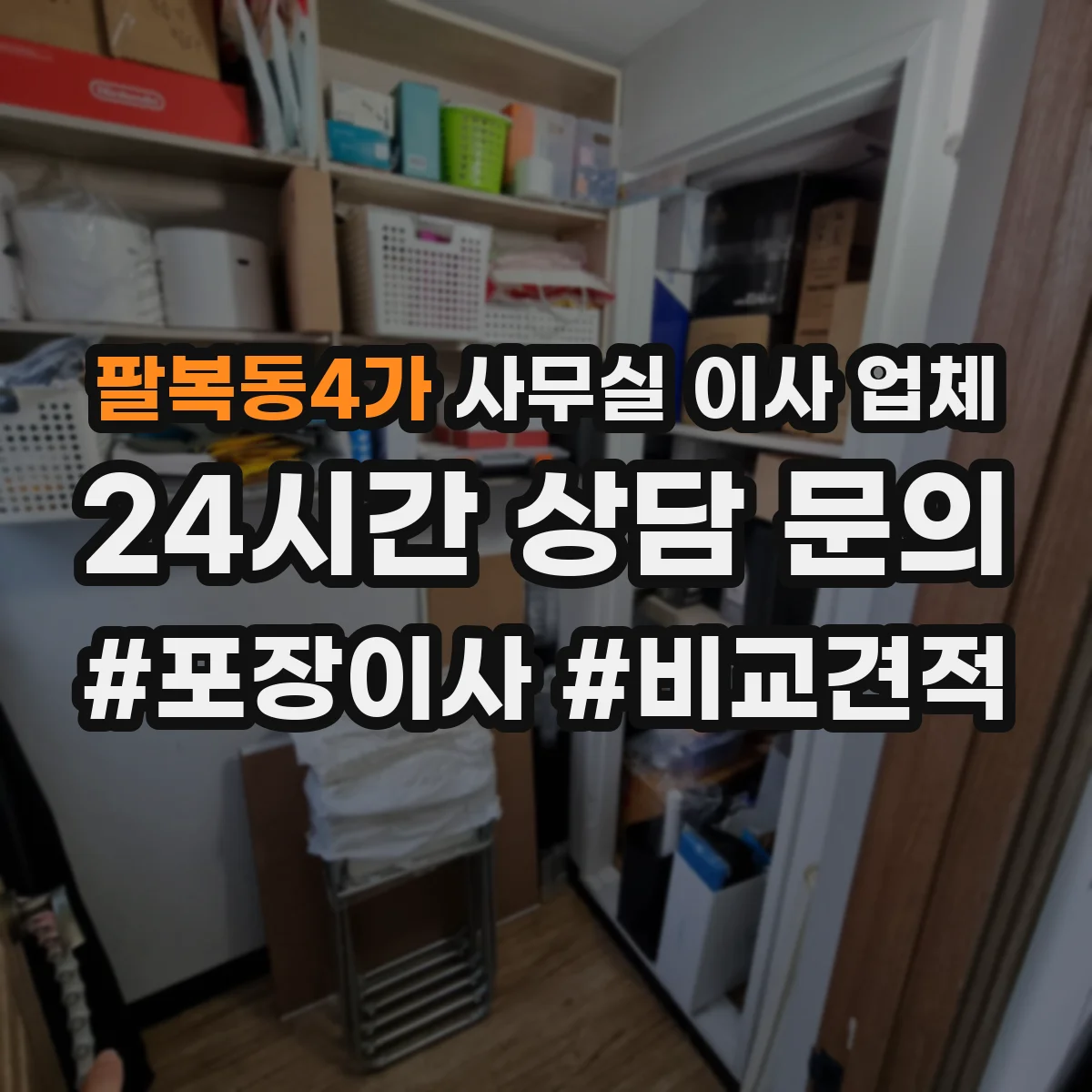 팔복동4가 사무실 이사 업체