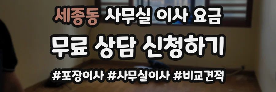 세종동 사무실 이사 요금