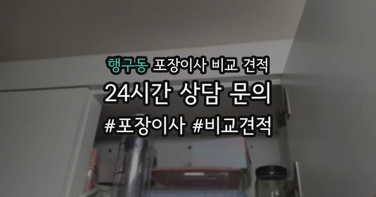 행구동 포장이사 비교 견적
