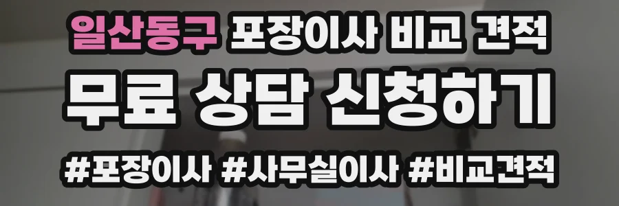 일산동구 포장이사 비교 견적