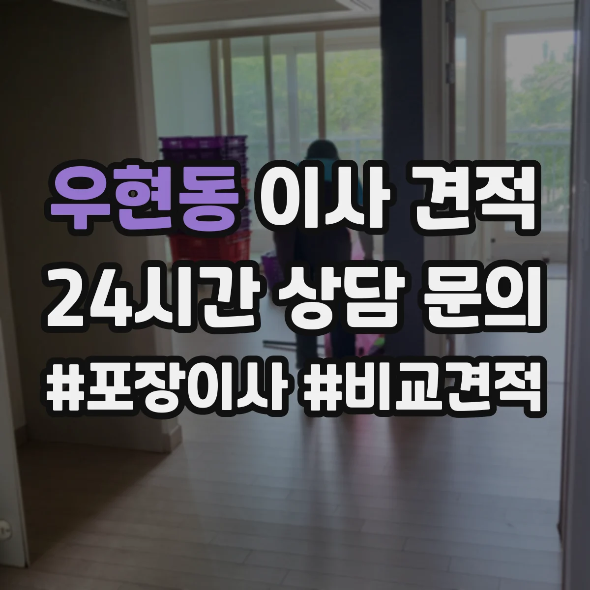 우현동 이사 견적
