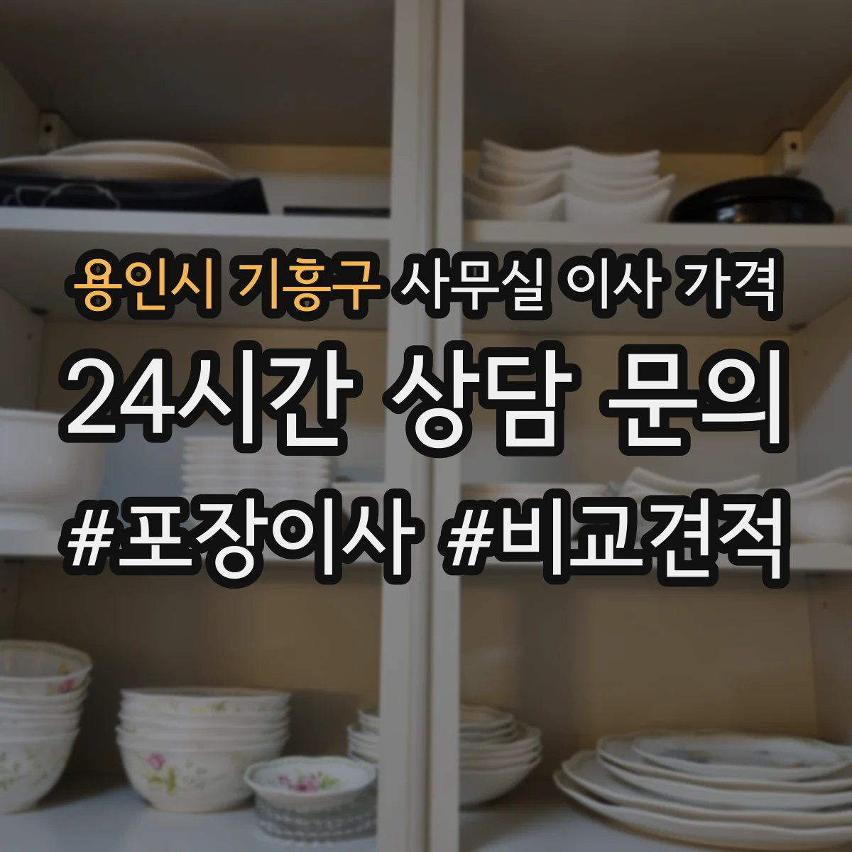 용인시 기흥구 사무실 이사 가격