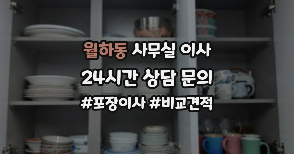 월하동 사무실 이사
