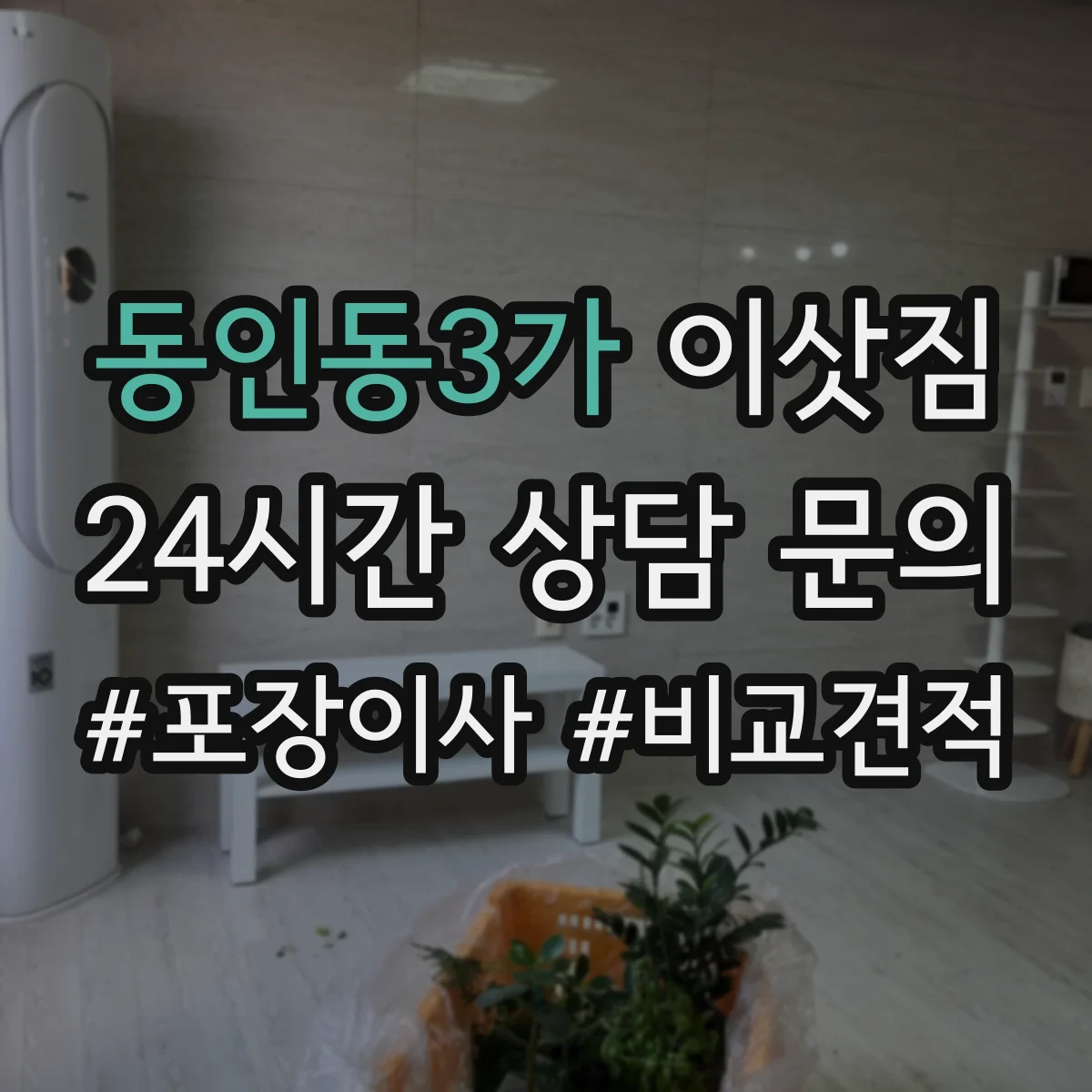동인동3가 이삿짐