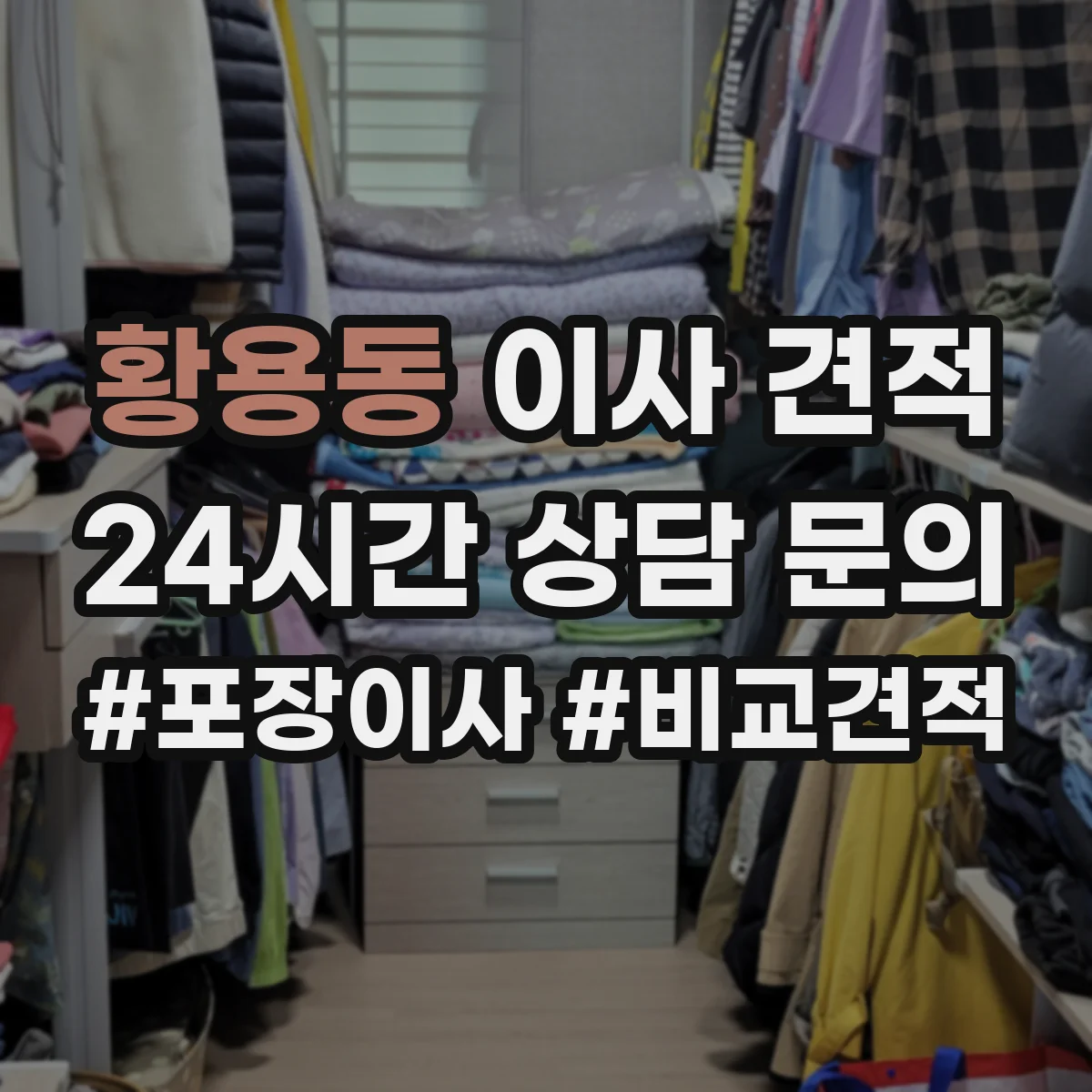 황용동 이사 견적