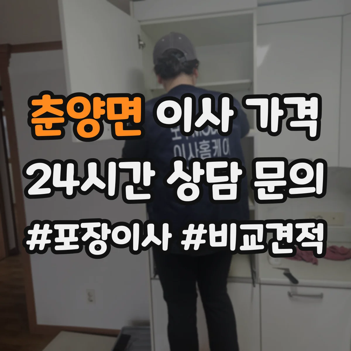 춘양면 이사 가격
