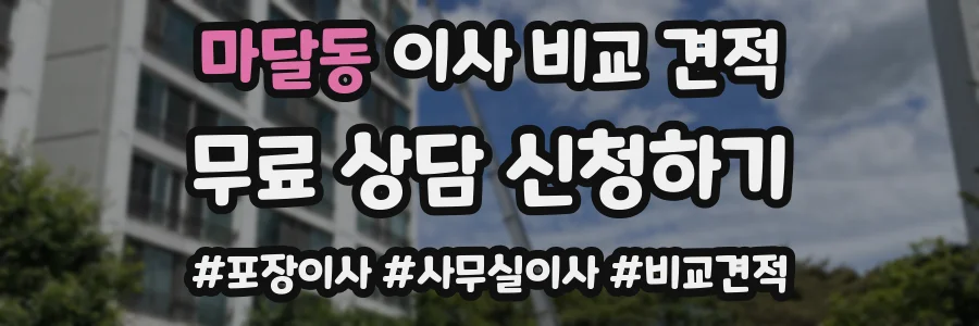 마달동 이사 비교 견적