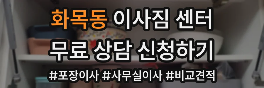 화목동 이사짐 센터