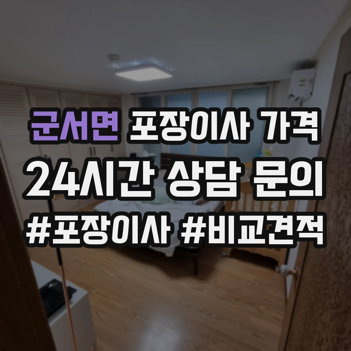 군서면 포장이사 가격
