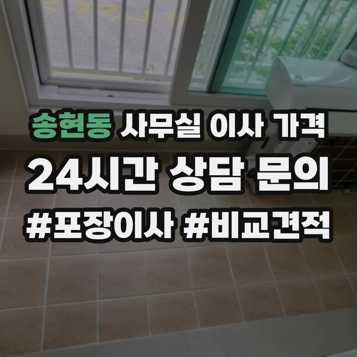 송현동 사무실 이사 가격