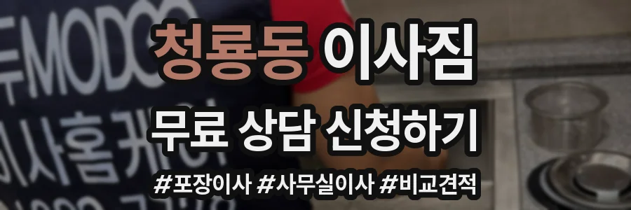 청룡동 이사짐