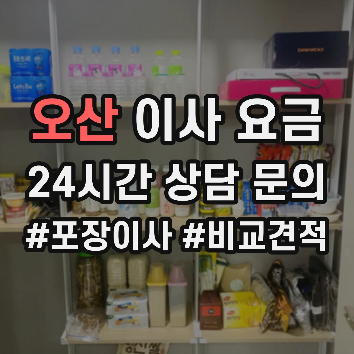 오산 이사 요금