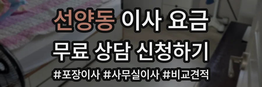 선양동 이사 요금