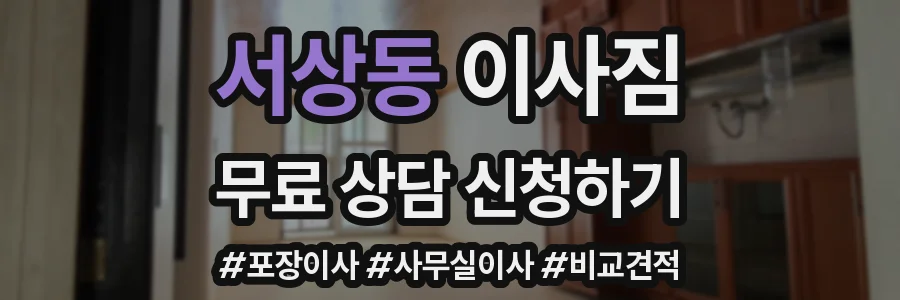서상동 이사짐