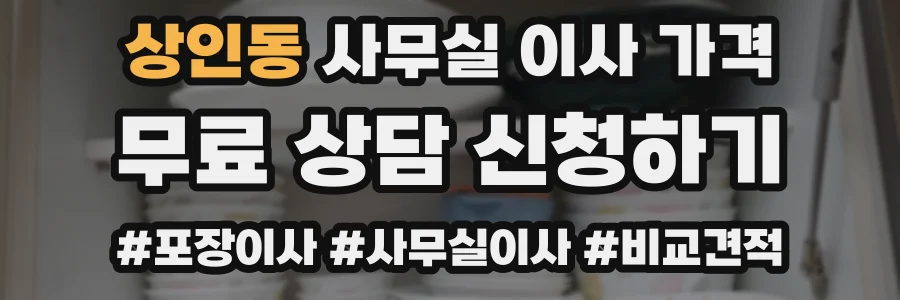 상인동 사무실 이사 가격