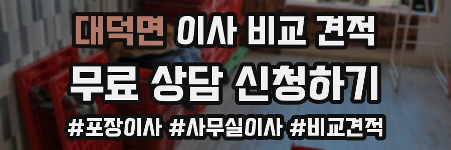 대덕면 이사 비교 견적
