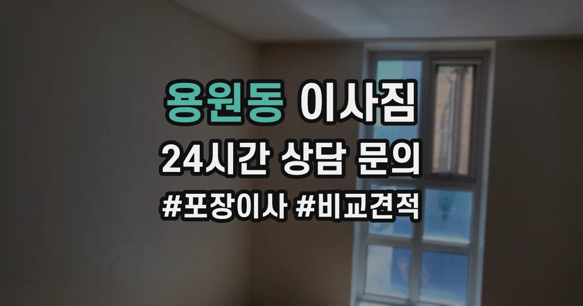 용원동 이사짐