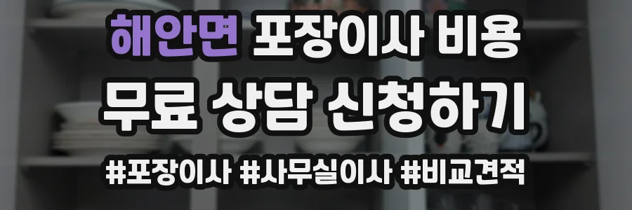 해안면 포장이사 비용