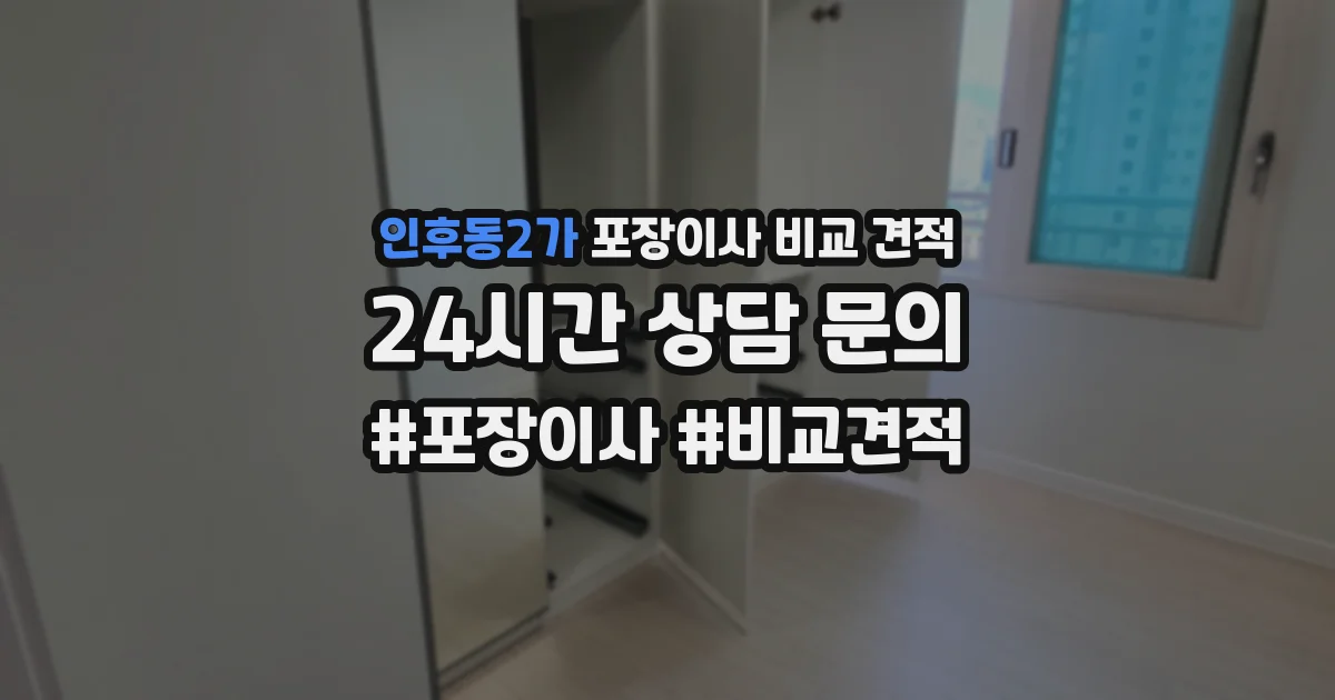 인후동2가 포장이사 비교 견적