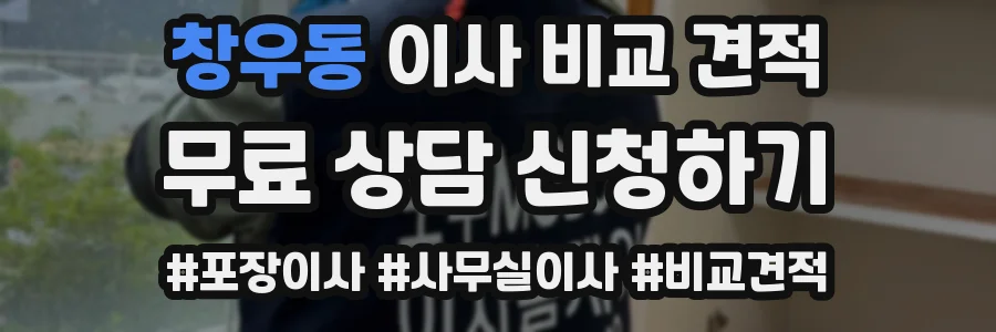 창우동 이사 비교 견적