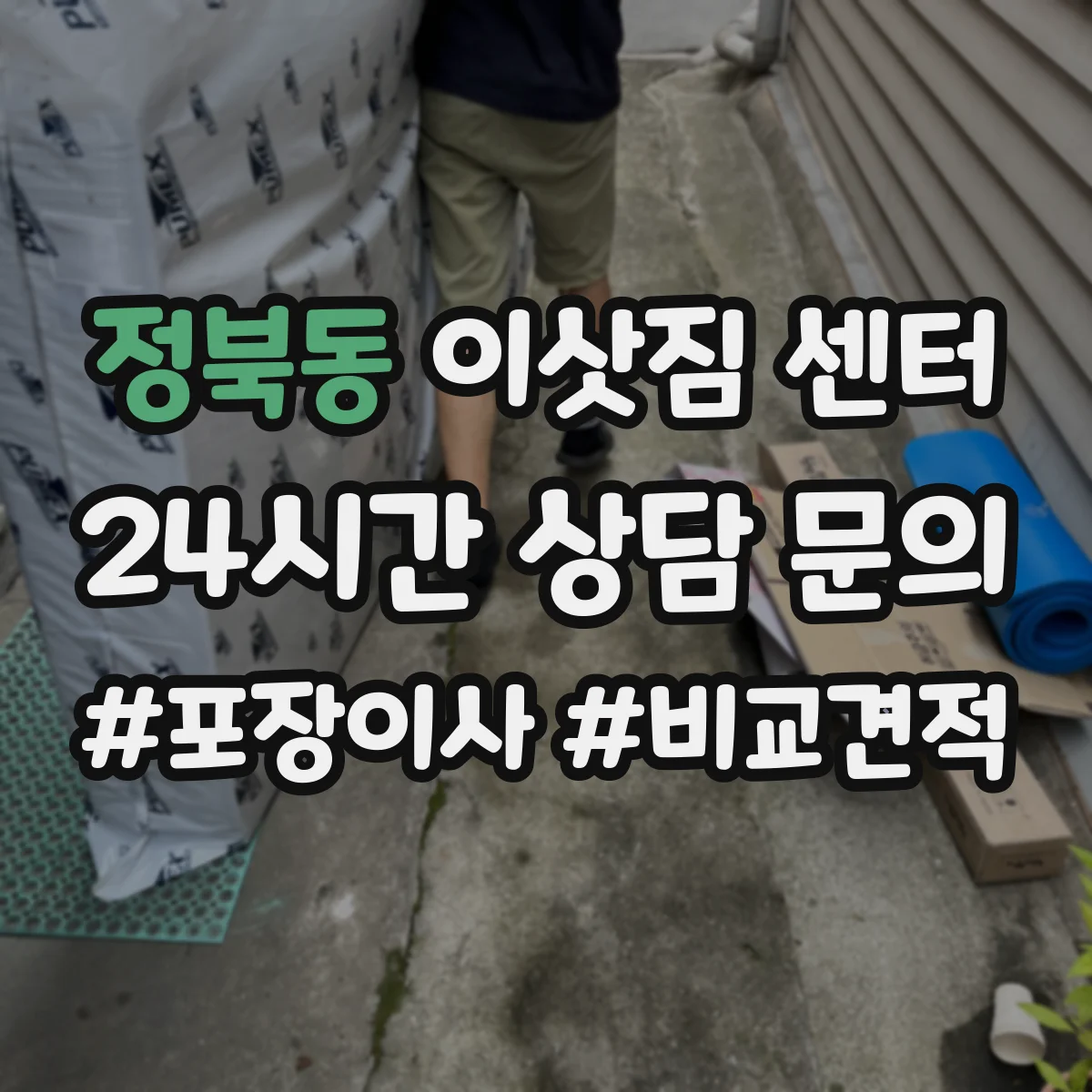 정북동 이삿짐 센터