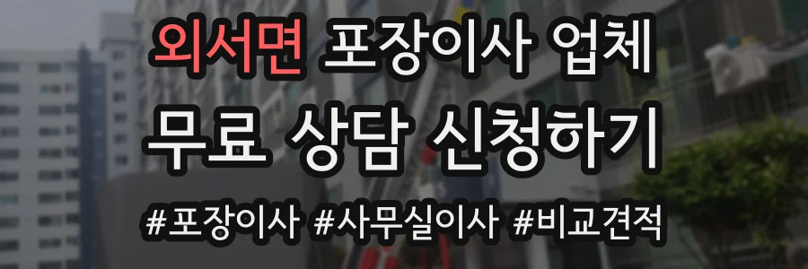 외서면 포장이사 업체