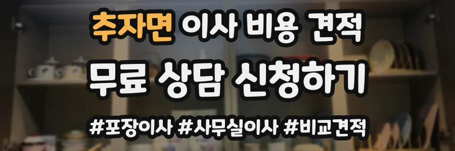 추자면 이사 비용 견적