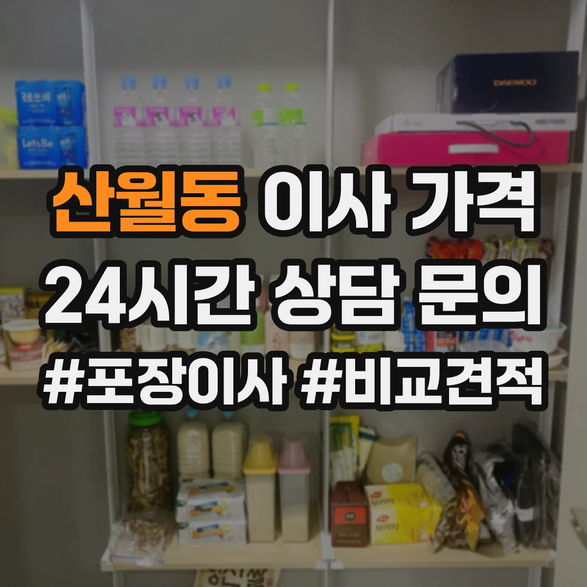 산월동 이사 가격