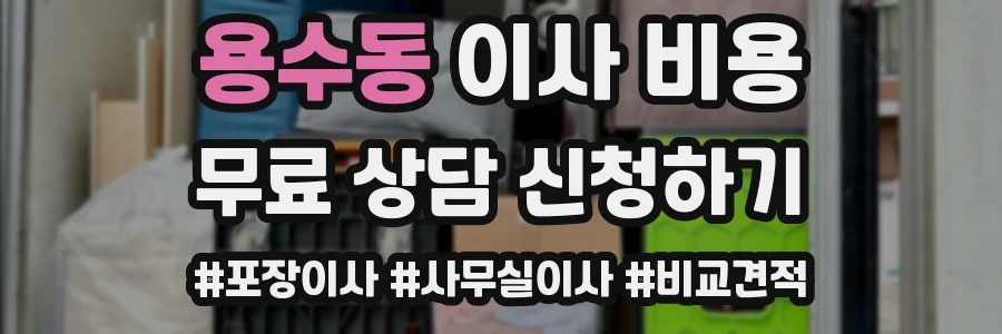 용수동 이사 비용
