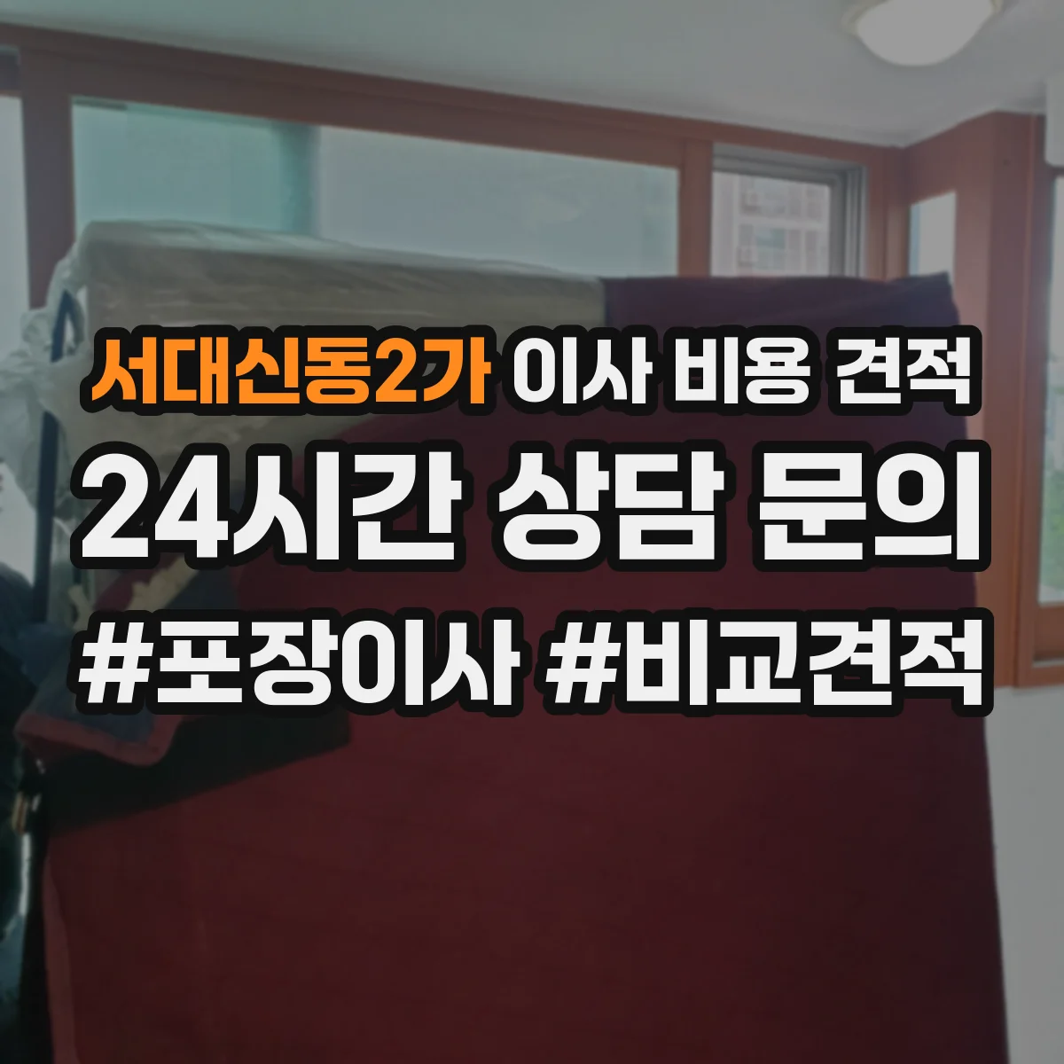 서대신동2가 이사 비용 견적