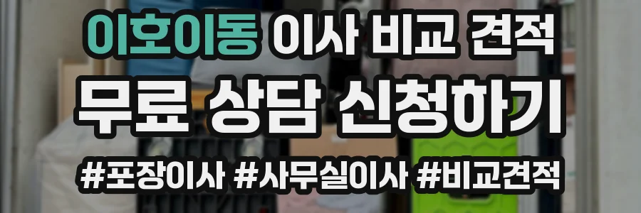 이호이동 이사 비교 견적