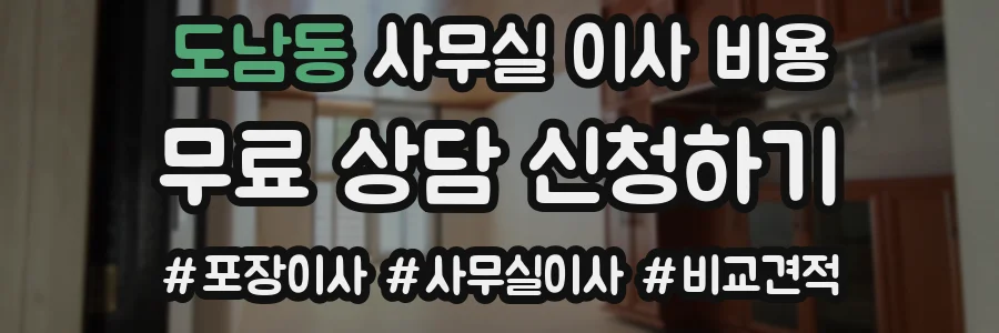 도남동 사무실 이사 비용