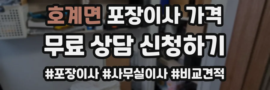 호계면 포장이사 가격