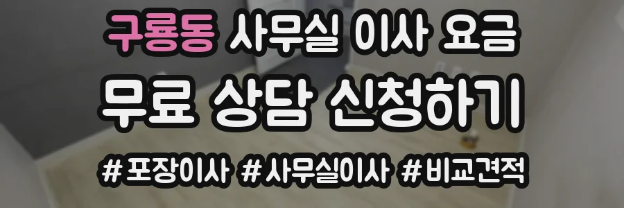 구룡동 사무실 이사 요금