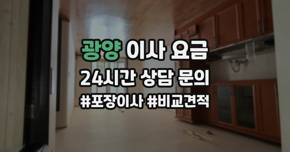 광양 이사 요금