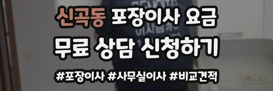 신곡동 포장이사 요금