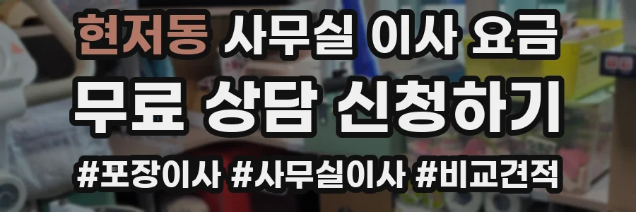 현저동 사무실 이사 요금