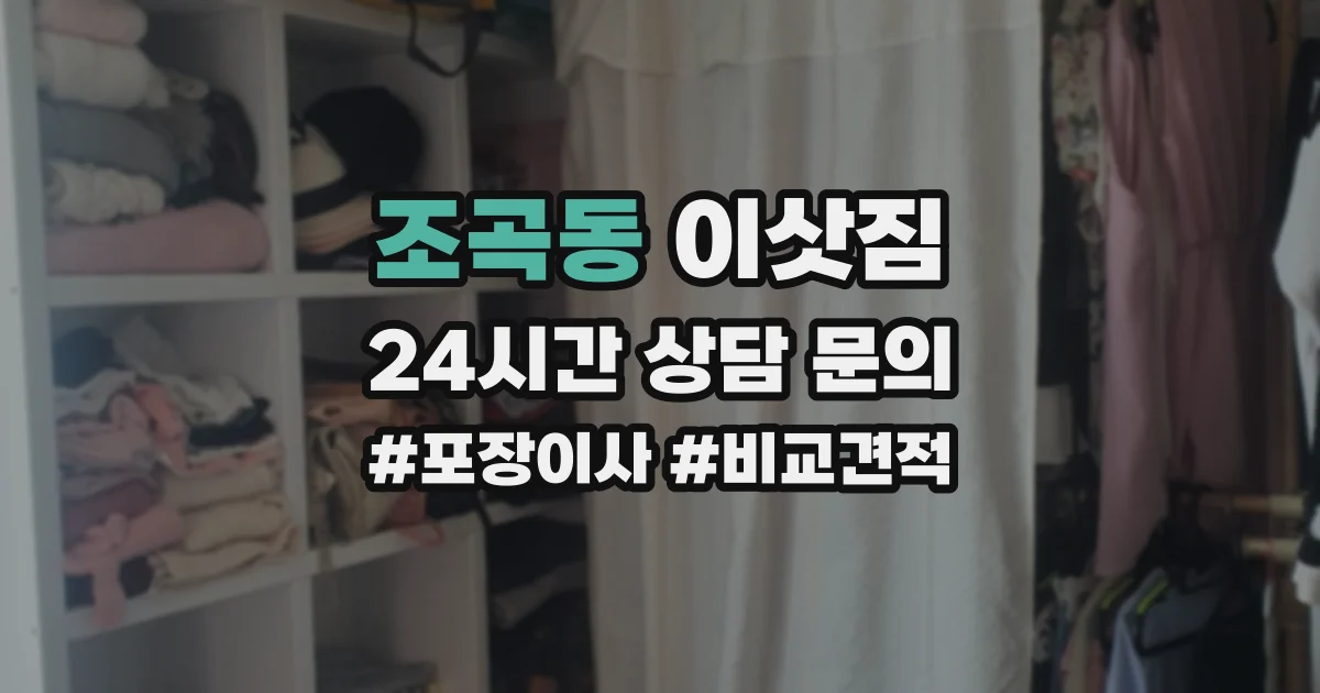 조곡동 이삿짐
