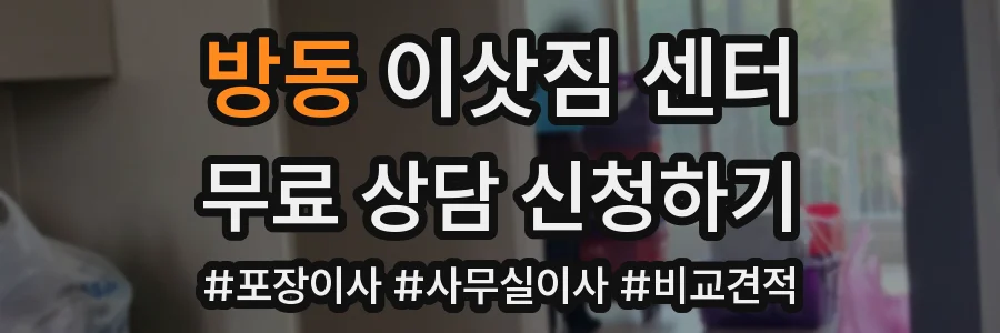 방동 이삿짐 센터
